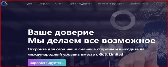 [Мошенники] gottglobfx.com – Отзывы, развод, обман! Брокер Gott Limited мошенник
