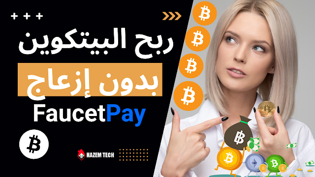 ربح بيتكوين للمبتدئين بدون روابط مختصرة أو نوافذ منبثقة