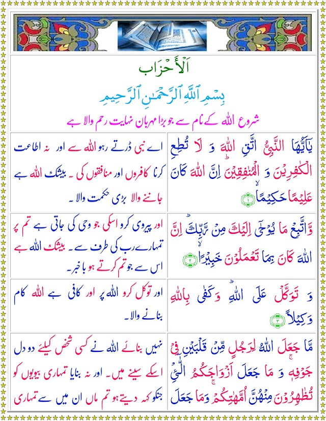 Surah Al Ahzab with Urdu Translation