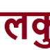LOKSEWA : विभिन्न खेलकुद सम्बन्धि महत्तोपुर्ण जानकारी