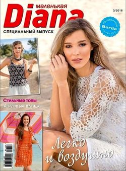 Читать онлайн журнал<br>Маленькая Diana (Специальный выпуск №3 2016)<br>или скачать журнал бесплатно