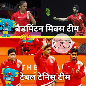 India won Gold in Tabke tennis and mix Badminton Cwg 2018