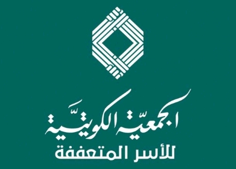 رقم الجمعية الكويتية للأسر المتعففة لطلب مساعدة 2023