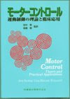 モーターコントロール―運動制御の理論と臨床応用