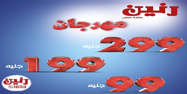 عروض رنين اليوم مهرجان 99-199-299 جنية الاربعاء 14 اكتوبر 2020