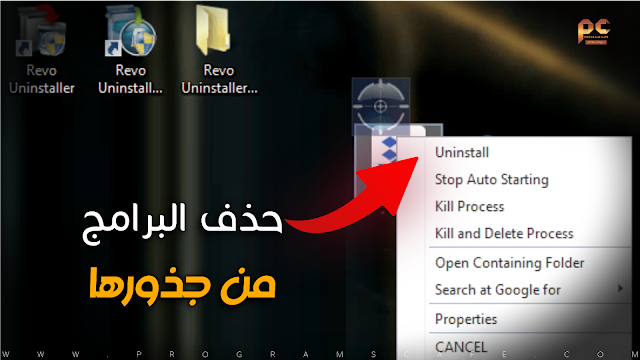 مراجعة أحدث إصدار من برنامج حذف البرامج من جذورها | Revo Uninstaller Pro 5.2.5