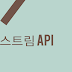 Processing Data in Memory Using the Stream API  [스트림 API]