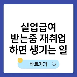 실업급여 받는 중 재취업하면 환수될까? 신고 방법까지 정리 썸네일