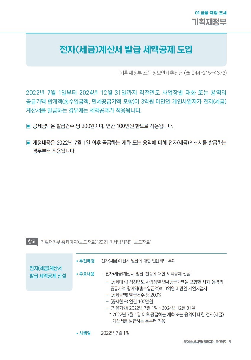 전자세금계산서 발급 세액공제 도입 매출 3억 미만 개인사업자 200원 100만원 국세청 홈택스 기획재정부