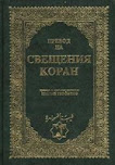 Превод на Свещения Коран