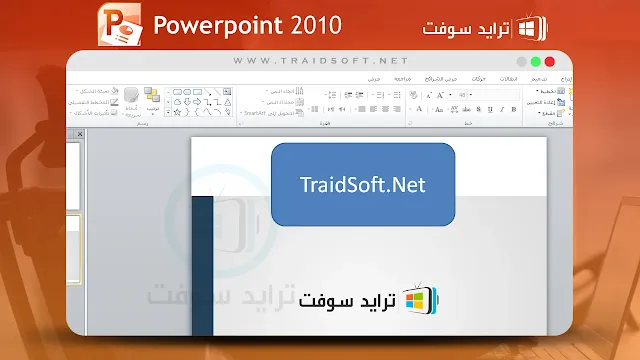 بوربوينت 2010 مجانا للكمبيوتر