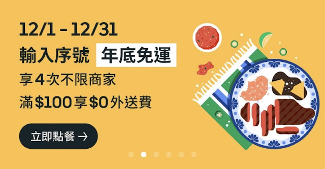 【UberEATS】年底免運，享4次免外送費