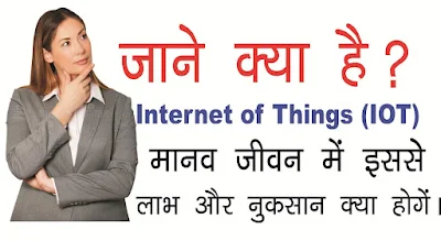 What is IOT in Hindi