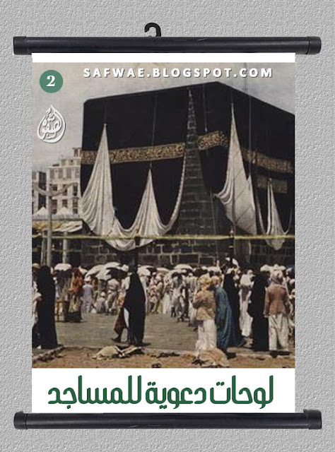 لوحات,دعوية,للمساجد,مجموعة,2,PDF,islam,dawa,mosque