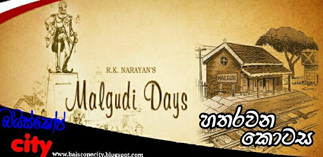 Malgudi Days:මල්ගුඩි දවස් (1987) සිංහල හඩකැවූ හරවන කොටස