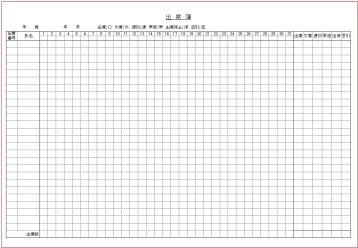 出席簿のテンプレート