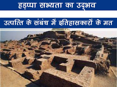 हड़प्पा सभ्यता का उद्भव | हड़प्पा सभ्यता काल निर्धारण | Origin of Haddppa Civilization