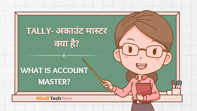 Tally- अकाउंट मास्टर क्या है? What is Account Master?