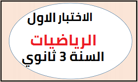 الاختبار الاول في مادة رياضيات السنة الثالثة ثانوي علوم تجريبيبة DOC