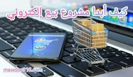 كيف أبدا مشروع بيع إلكتروني ناجح