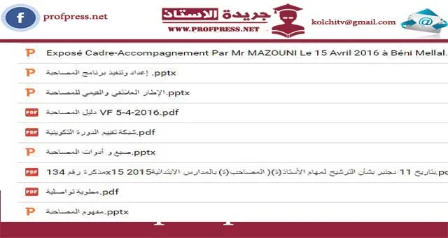 عدة شاملة و هامة للأستاذ المصاحب برابط واحد