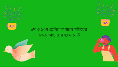 ৯ম ও ১০ম শ্রেণির সাধারণত গণিতের ১৬.১ অধ্যায়ের হ্যান্ড নোট