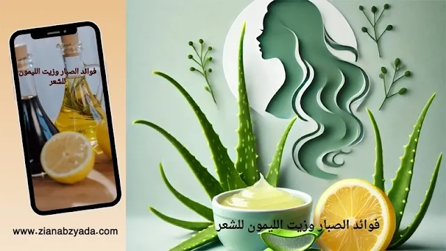 استعمالات متعددة لفوائد الصبار وزيت الليمون في علاج مشاكل فروة الرأس
