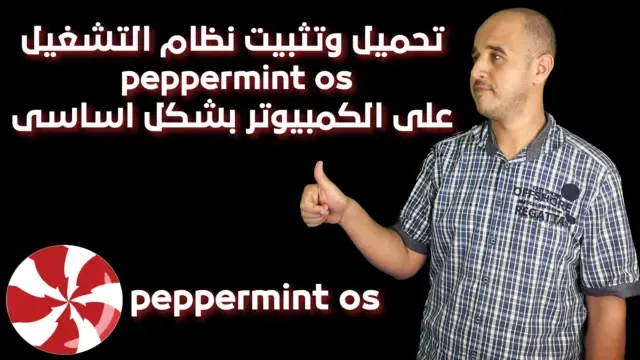 تحميل وتثبيت نظام التشغيل peppermint os على الكمبيوتر بشكل اساسى how to install peppermint os on usb linux mint peppermint virtualbox peppermint requirements peppermint software Linux Lite peppermint site Linux Mint 32-bit What is Peppermint OS used for? Is Peppermint Debian or Ubuntu? Is Peppermint OS stable? What are the minimum requirements for Peppermint OS?