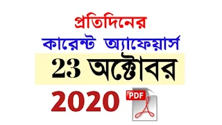 23rd October Current Affairs in Bengali pdf