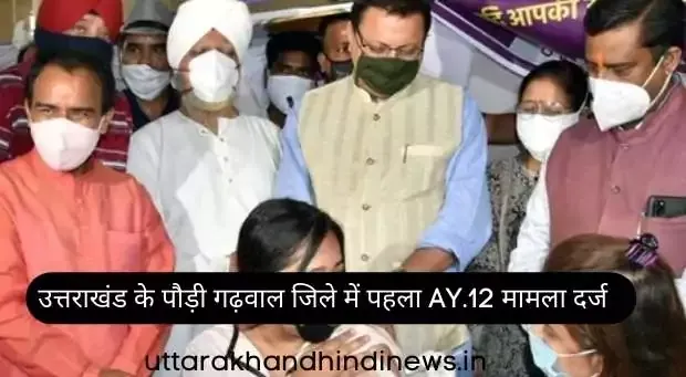 Pauri-Garhwal News: उत्तराखंड के पौड़ी गढ़वाल जिले में पहला AY.12 मामला दर्ज