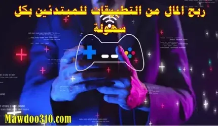 ربح المال من التطبيقات للمبتدئين بكل سهولة