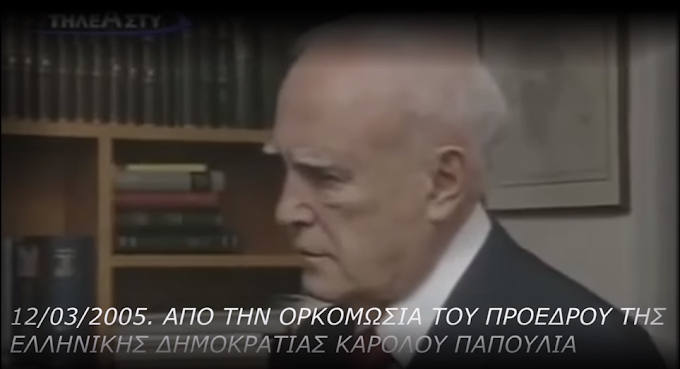 Η ανάλυση της ορκωμοσίας του Κάρολου Παπούλια το 2005