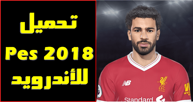 تنزيل لعبة بيس 2018 للأندرويد بدون نت ، تعتبر لعبة pes 2018 أشهر لعبة كرة قدم للهواتف التي تعمل بنظام الأندرويد و الأيفون في الوقت الحالي و هي اختصار لـ PRO EVOLUTION SOCCER 2018