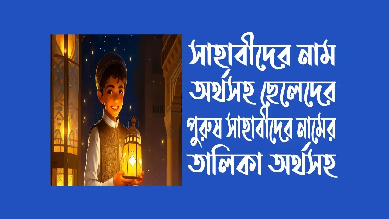 সাহাবীদের নাম অর্থসহ ছেলেদের , পুরুষ সাহাবীদের নামের তালিকা অর্থসহ