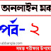 Mock Test for Competitive Exams in Bengali | বাংলা কুইজ | Part-2 @abbangla.com