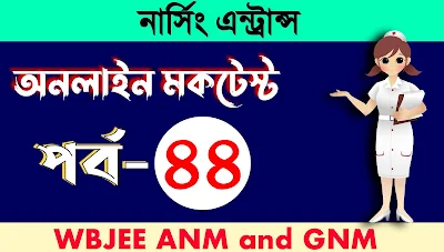 GNM Mock Test in Bengali Part-44: নার্সিং এন্ট্রান্স পরীক্ষার মকটেস্ট