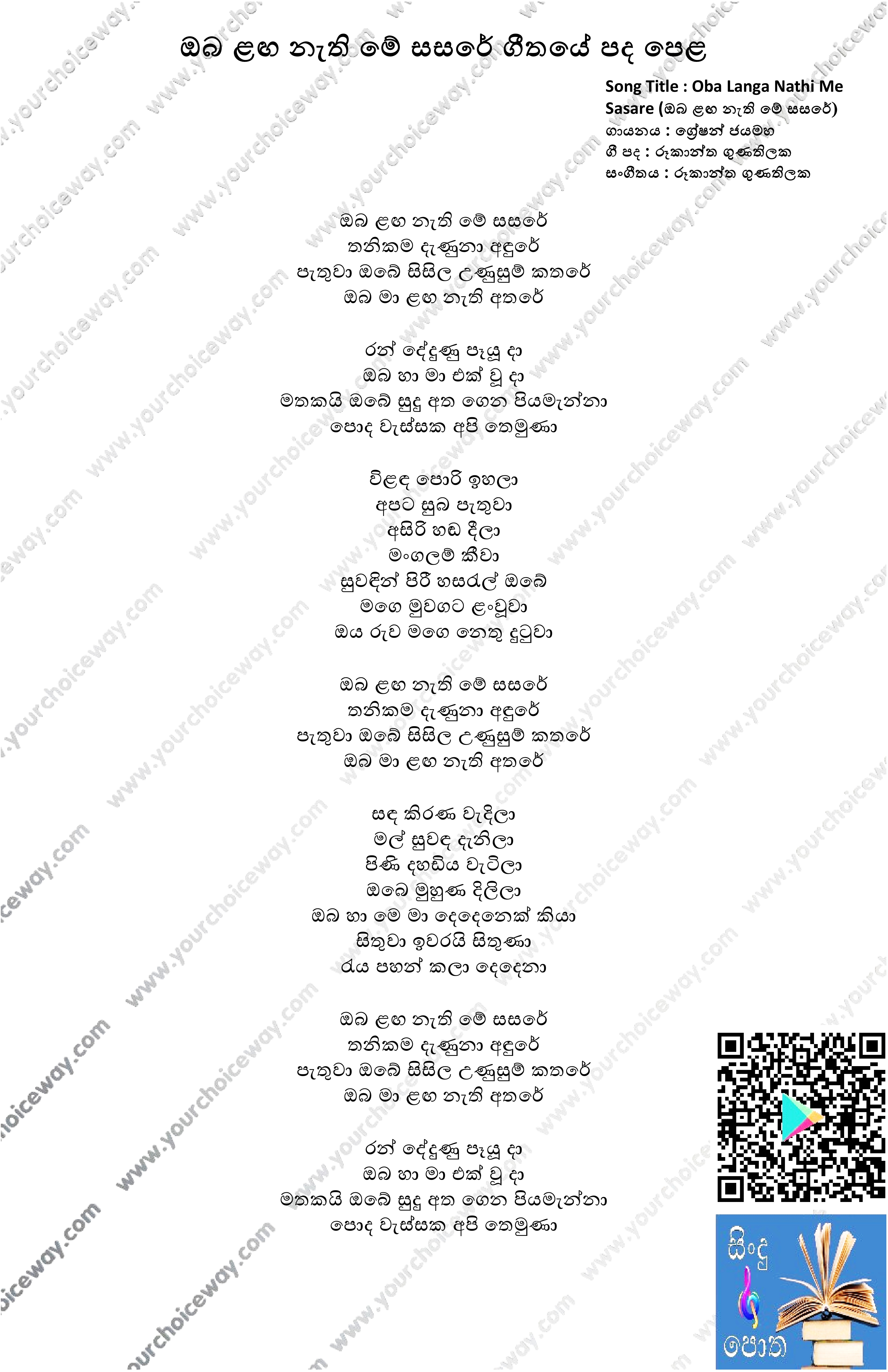 Oba Langa Nathi Me Sasare Song Lyrics - ඔබ ළඟ නැති මේ සසරේ ගීතයේ පද පෙළ