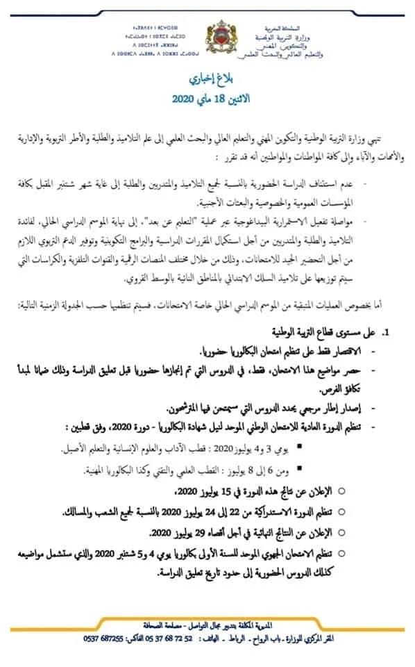 وزارة التربية الوطنية تحدّد مواقيت الامتحانات