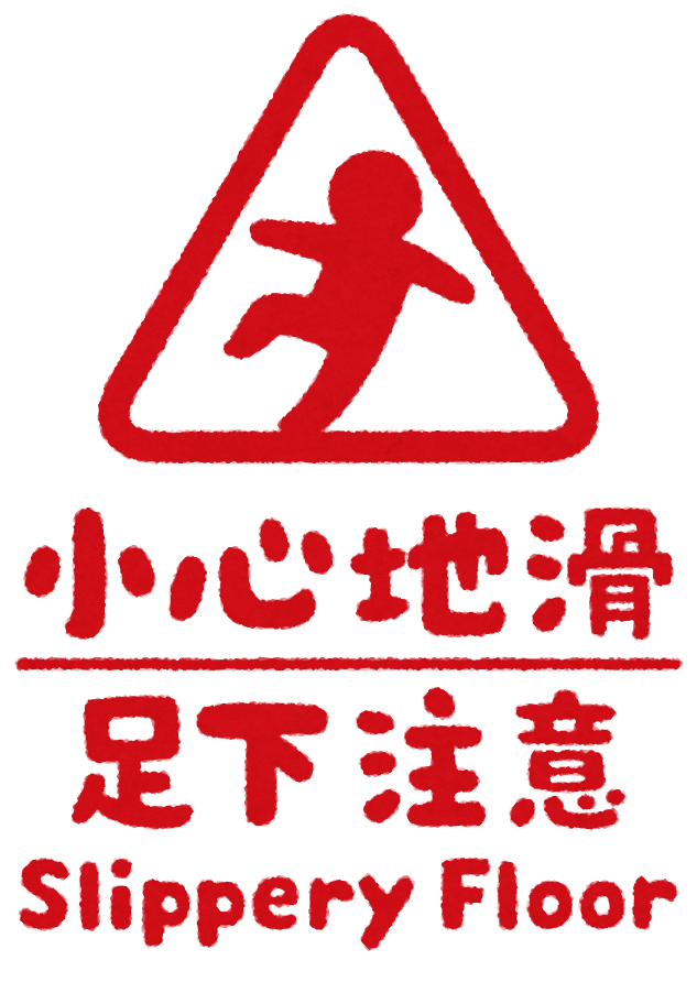 いろいろな 足元注意 のマーク かわいいフリー素材集 いらすとや いろいろな 足元注意 のマーク かわいいフリー素材集 いらすとや