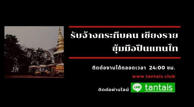 รับจ้างกระทืบคน เชียงราย