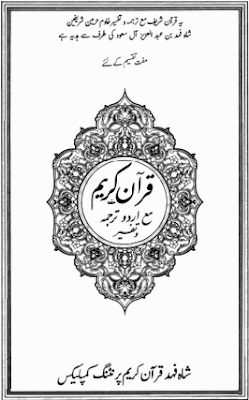 Shah Fahad Quran Tafseer in Urdu