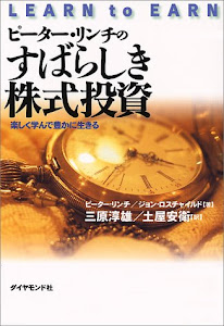 ピーター・リンチのすばらしき株式投資―楽しく学んで豊かに生きる