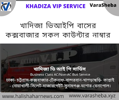 খাদিজা ভিআইপি বাসের কক্সবাজার সকল কাউন্টার নাম্বার