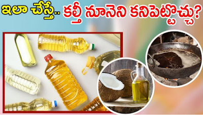 Is the cooking oil you are using good? - Forgery? - Find out this easy! మీరు వాడుతున్న వంట నూనె మంచిదా? - కల్తీ చేశారా? - ఇలా ఈజీగా తెలుసుకోండి!