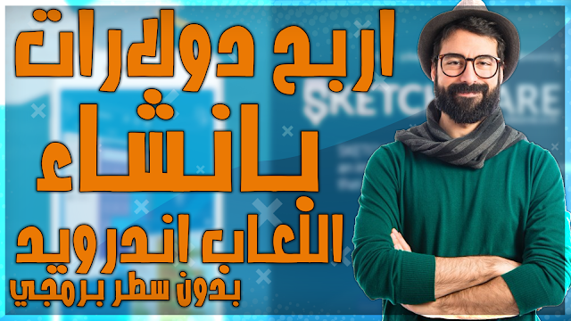 حصرياً: اربح 500 دولار من الانترنت | إنشاء لعبة اندرويد من الهاتف وكيفية الربح منها