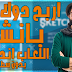 حصرياً: اربح 500 دولار من الانترنت | إنشاء لعبة اندرويد من الهاتف وكيفية الربح منها