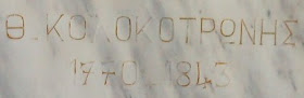 προτομή του Θεόδωρου Κολοκοτρώνη στου Παπάγου