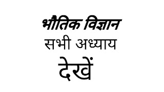 भौतिक विज्ञान (Physics) के मुख्य टॉपिक या अध्याय