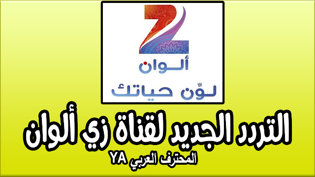 التردد الجديد لقناة زي الوان Zee Alwan قناة المسلسلات الهندية بعد التغيير