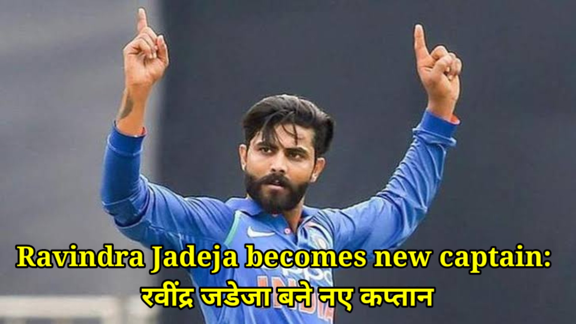 Ravindra Jadeja becomes new captain: रवींद्र जडेजा बने नए कप्तान, ऑस्ट्रेलिया के खिलाफ सीरीज से पहले स्टार ऑलराउंडर की तगड़ी वापसी